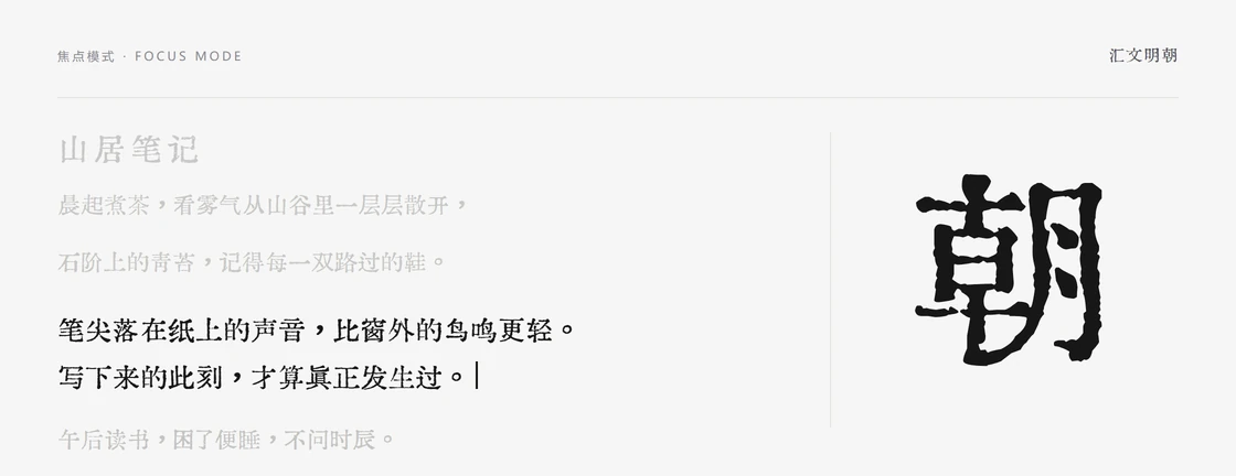 汇文明朝焦点模式样张：正在书写的一段完整显示并带有光标，标题与其余段落淡至两成透明度，右侧为单字「朝」放大