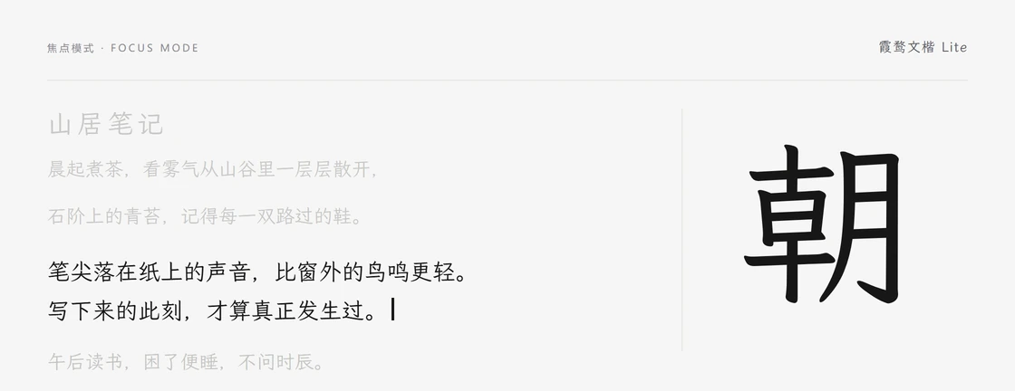 霞鹜文楷焦点模式样张：正在书写的一段完整显示并带有光标，标题与其余段落淡至两成透明度，右侧为单字「朝」放大