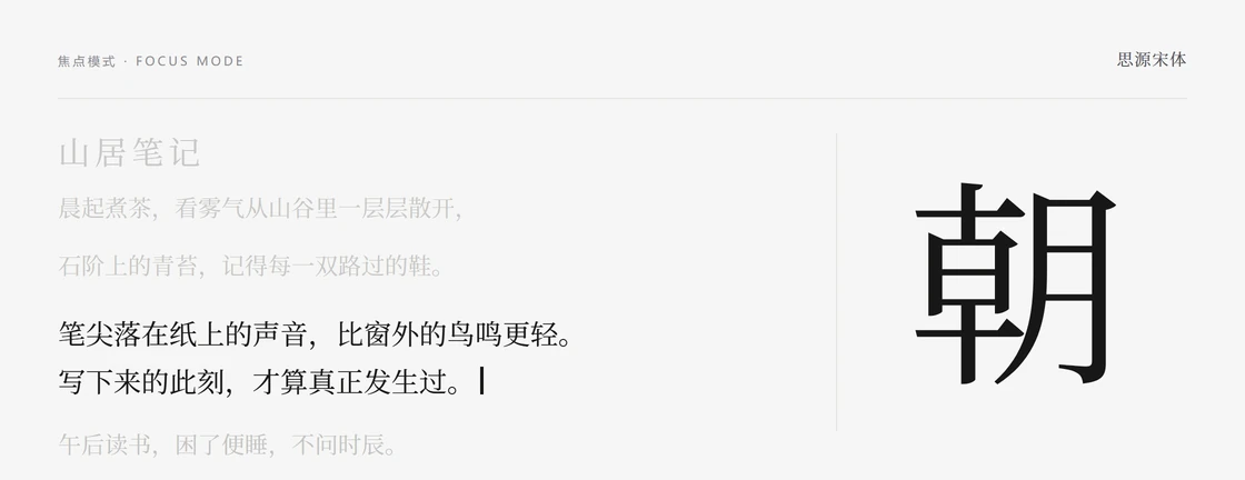 思源宋体焦点模式样张：正在书写的一段完整显示并带有光标，标题与其余段落淡至两成透明度，右侧为单字「朝」放大