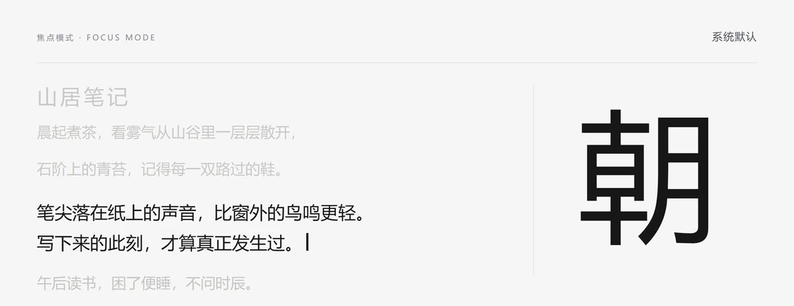 系统默认字体焦点模式样张：正在书写的一段完整显示并带有光标，标题与其余段落淡至两成透明度，右侧为单字「朝」放大