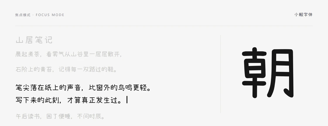 小赖字体焦点模式样张：正在书写的一段完整显示并带有光标，标题与其余段落淡至两成透明度，右侧为单字「朝」放大