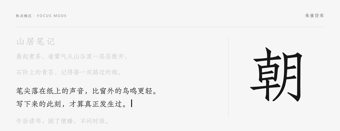 朱雀仿宋焦点模式样张：正在书写的一段完整显示并带有光标，标题与其余段落淡至两成透明度，右侧为单字「朝」放大